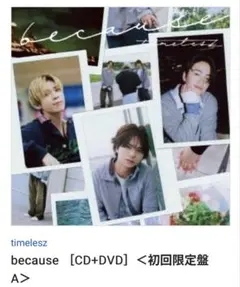 timelesz because CD+DVD 初回限定盤A