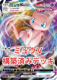 ポケモンカード　ミュウVMAX　ゲノセクト　　構築済みデッキ