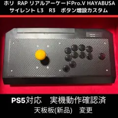 【PS5対応】リアルアーケード Pro.V 右手24mmサイレント カスタム ②