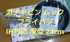 ガチャピン ムック アルミ鍋 フライパン IH対応 深型 24cm