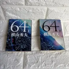 64 ロクヨン 上下巻セット 横山秀夫　文春文庫　定価各640円
