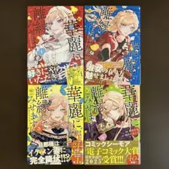 華麗に離縁してみせますわ 1 〜 4 漫画 既刊 全巻セット