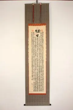 【真作】常観如泉/金字般若心経/掛軸☆宝船☆AB-612 真作】常観如泉/金字般若心経/掛軸☆宝船☆AB-612