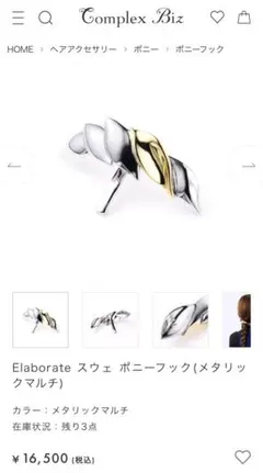 コンプレックスビズ Elaborate スウェ ポニーフックのサムネイル