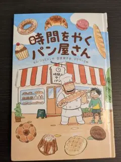時間をやくパン屋さん