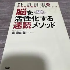 脳を活性化する速読メソッド