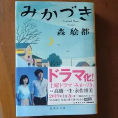 みかづき