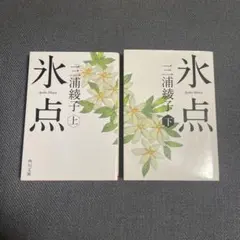 氷点 上下巻セット 三浦綾子 角川文庫