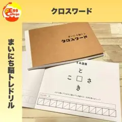 【まいにち脳トレドリル】クロスワード　問題集　脳トレ　頭の体操　知育教材