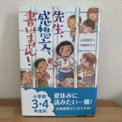 先生、感想文書きません！