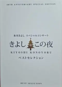 2026年最新】きよしこの夜 ベストセレクション [DVD]の人気アイテム