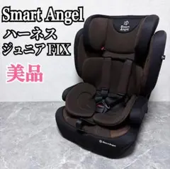 スマートエンジェル　ハーネスジュニアFIX ジュニアシート　西松屋　B-5005