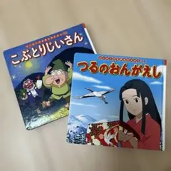こぶとりじいさん・つるのおんがえし 2冊セット