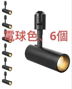 スポットライト ダクトレール用 6個 電球色　3000K Ra96.5 ブラック