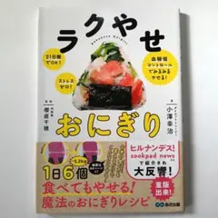 ラクやせおにぎり 21日間でOK!ストレスゼロ!血糖値コントロールでみるみるや…