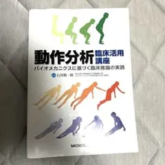 動作分析 臨床活用講座―バイオメカニクスに基づく臨床推論の実践
