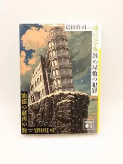 斜め屋敷の犯罪 改訂完全版 島田荘司