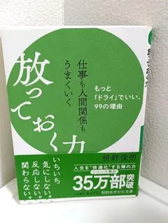 文庫本★仕事も人間関係もうまくいく放っておく力★枡野俊明★ドライでいい99の理由