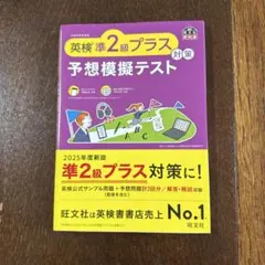 英検準2級プラス対策 予想模擬テスト