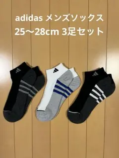 新品 adidas メンズソックス 25〜28cm 3足セット
