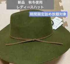 新品　秋冬使用　レディースフェルトハット　56〜58センチ