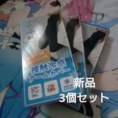 接触冷感アームカバー　3個セット