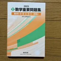 2025 実戦 数学重要問題集 数学Ⅰ・Ⅱ・Ⅲ・A・B・C(理系)