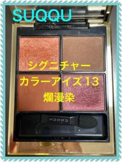 SUQQU シグニチャー カラーアイズ 13 アイシャドウパレット