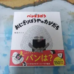 パンどろぼう おにぎりぼうやのたびだち