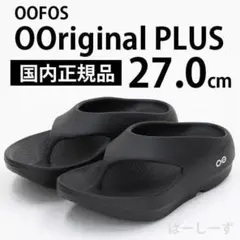 新品】 M9/28 ウーオリジナル プラス OOFOS ウーフォス PLUS - メルカリ
