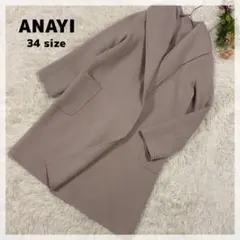 【アナイ】ウールコート 34 モカアイボリー フード付き フェルト加工