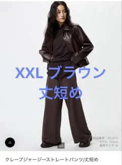 【週末セール新品‼️】XXL ブラウン　クレープジャージーストレートパンツ　丈短め