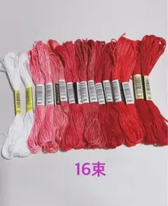 刺繍糸16束　ローズ色系.白.赤セット