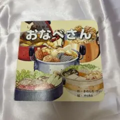 おなべさん