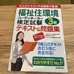 福祉住環境コーディネーター検定試験3級テキスト&問題集