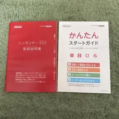 ニンテンドー 3DS 取扱説明書 ＆ かんたんスタートガイド セット