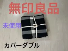 2026年最新】布団カバー ダブル 無印の人気アイテム - メルカリ