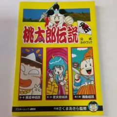 桃太郎伝説 公式ガイドブック PS1 攻略本 Momotaro Legend 桃太郎伝説 公式ガイドブック PS1 攻略本 Momotaro Legend