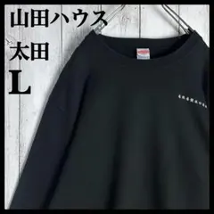 272 美品 山田ハウス 太田 スウェット トレーナー ブラック 黒色 Lサイズ