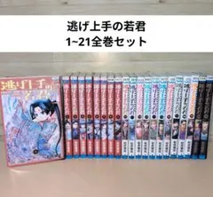 新品未読・全巻シュリンク付き】逃げ上手の若君 全25巻 全巻セット 最