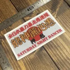 龍神麗心愚 旧車會 暴走族 ステッカー 当時物 旧原付 旧車 佐田ビルダーズ
