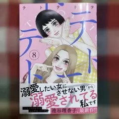 テトテトテ 8