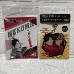 ハイキュー‼︎ 黒尾鉄朗　アクリルキーホルダー　2種セット　新品未開封