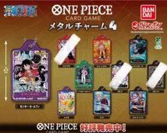ワンピース　メタルチャーム4 。9個