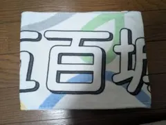 2025年最新】五百城茉央 タオルの人気アイテム - メルカリ