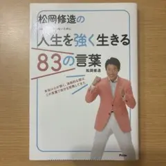 松岡修造の人生を強く生きる83の言葉 弱い自分に負けないために