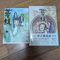 藍渓鎮 羅小黒戦記外伝 5巻 新品帯付き シュリンクつき - メルカリ