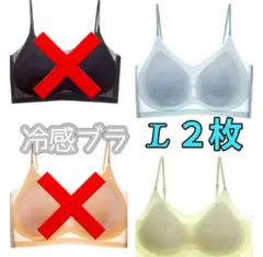 シームレスブラ　接触冷感 　通気性　　夏用　ノンワイヤー　L　2枚セット