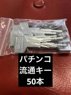 2026年最新】パチンコ 流通キー2の人気アイテム - メルカリ