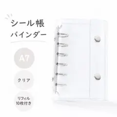 シール帳 A7 6穴 クリア リフィル付 クリア バインダー 透明 シール 台紙